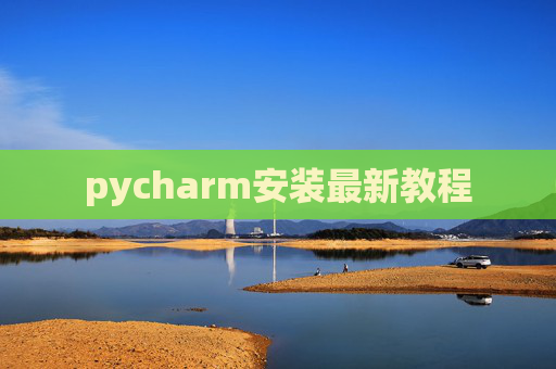 pycharm安装最新教程 pycharm安装最新教程